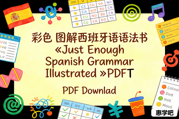 彩色图解西班牙语语法书《just Enough Spanish Grammar Illustrated》pdf下载
